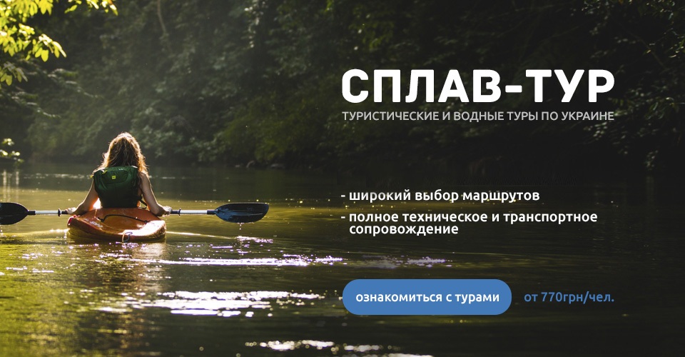 Сплав-тур в Кременчуге - туристические и водные туры по Украине